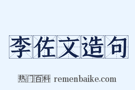 李佐文造句是什么意思的图片